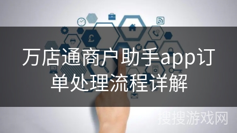 万店通商户助手app订单处理流程详解