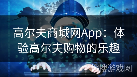 高尔夫商城网App：体验高尔夫购物的乐趣
