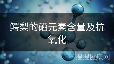 鳄梨的硒元素含量及抗氧化