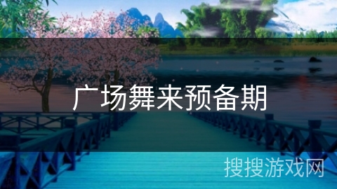 广场舞来预备期