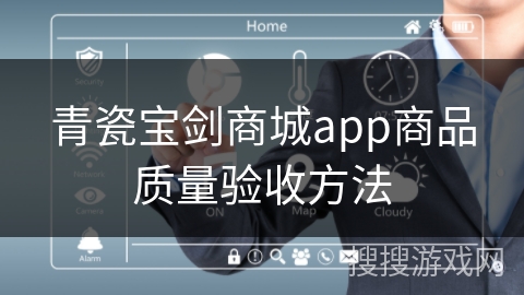 青瓷宝剑商城app商品质量验收方法