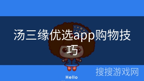 汤三缘优选app购物技巧 汤三缘优选app购物技巧