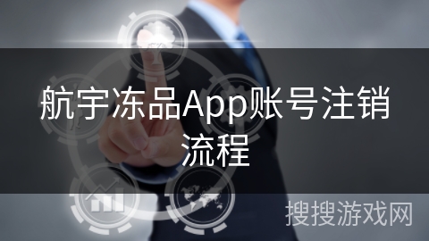 航宇冻品App账号注销流程