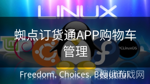 蜘点订货通APP购物车管理