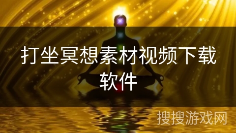 打坐冥想素材视频下载软件