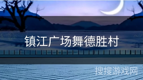 镇江广场舞德胜村