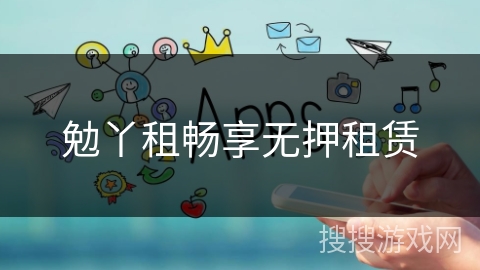 勉丫租畅享无押租赁