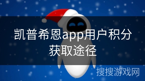 凯普希恩app用户积分获取途径