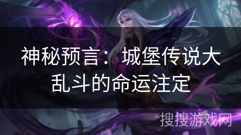 神秘预言：城堡传说大乱斗的命运注定