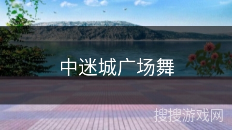 中迷城广场舞