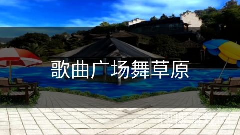 歌曲广场舞草原