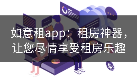 如意租app：租房神器，让您尽情享受租房乐趣