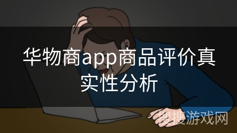 华物商app商品评价真实性分析