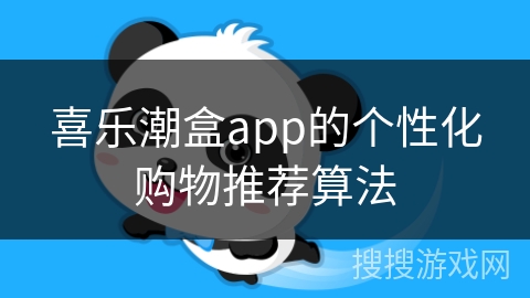 喜乐潮盒app的个性化购物推荐算法