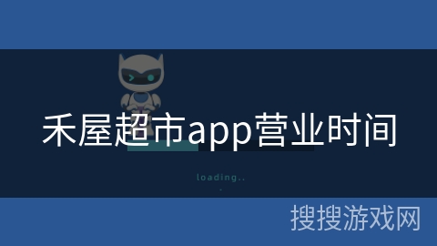 禾屋超市app营业时间