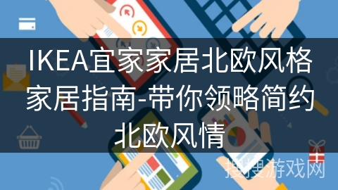 IKEA宜家家居北欧风格家居指南-带你领略简约北欧风情 IKEA宜家家居北欧风格家居指南-带你领略简约北欧风情