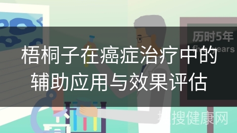 梧桐子在癌症治疗中的辅助应用与效果评估