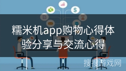 糯米机app购物心得体验分享与交流心得