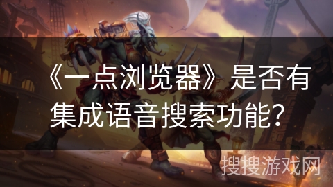 《一点浏览器》是否有集成语音搜索功能？