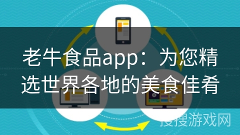 老牛食品app:为您精选世界各地的美食佳肴 老牛食品app:为您精选世界各地的美食佳肴