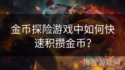 金币探险游戏中如何快速积攒金币？