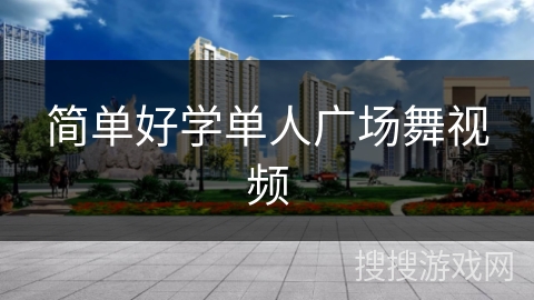 简单好学单人广场舞视频