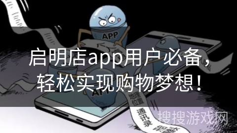 启明店app用户必备，轻松实现购物梦想！