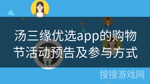 汤三缘优选app的购物节活动预告及参与方式