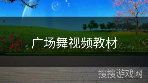 广场舞视频教材