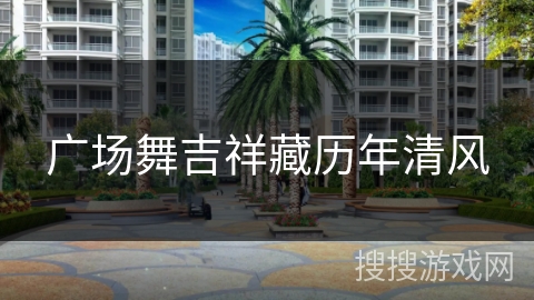 广场舞吉祥藏历年清风