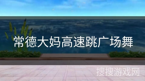 常德大妈高速跳广场舞