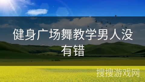 健身广场舞教学男人没有错