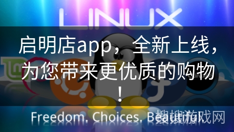 启明店app，全新上线，为您带来更优质的购物！