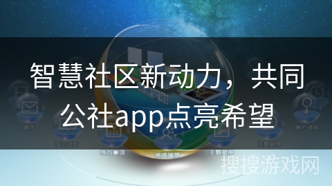 智慧社区新动力，共同公社app点亮希望