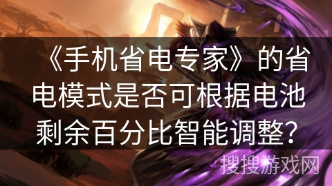 《手机省电专家》的省电模式是否可根据电池剩余百分比智能调整？