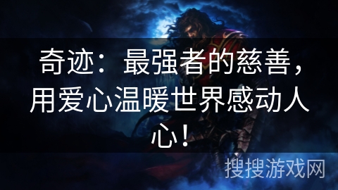 奇迹：最强者的慈善，用爱心温暖世界感动人心！