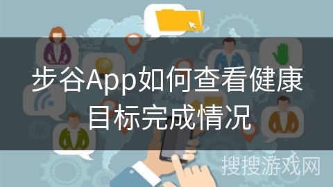 步谷App如何查看健康目标完成情况