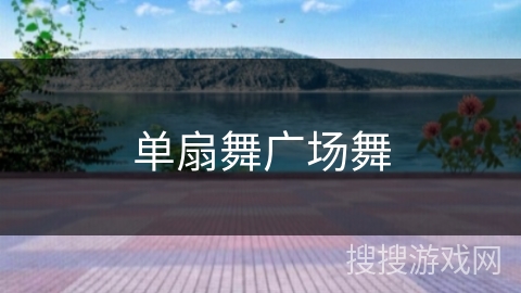 单扇舞广场舞