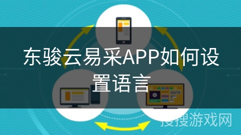 东骏云易采APP如何设置语言