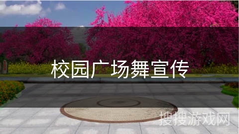 校园广场舞宣传