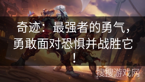 奇迹：最强者的勇气，勇敢面对恐惧并战胜它！