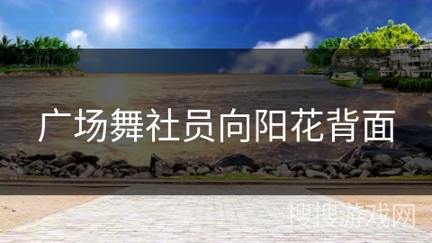 广场舞社员向阳花背面