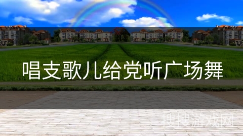 唱支歌儿给党听广场舞