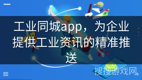 工业同城app，为企业提供工业资讯的精准推送