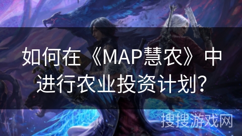 如何在《MAP慧农》中进行农业投资计划？