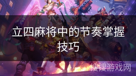 立四麻将中的节奏掌握技巧