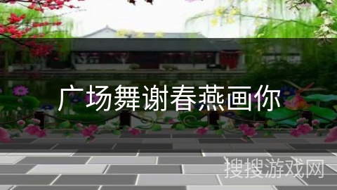 广场舞谢春燕画你