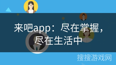 来吧app：尽在掌握，尽在生活中