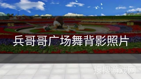 兵哥哥广场舞背影照片