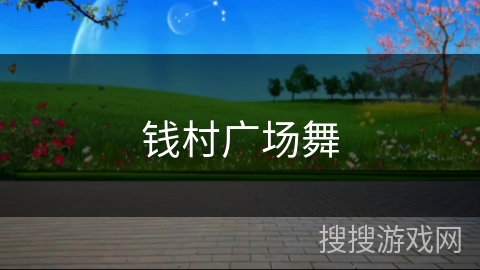 钱村广场舞